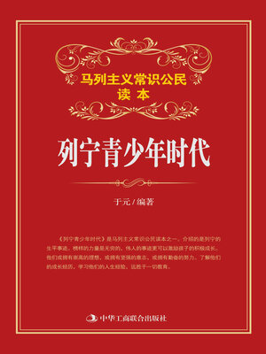 cover image of 列宁青少年时代